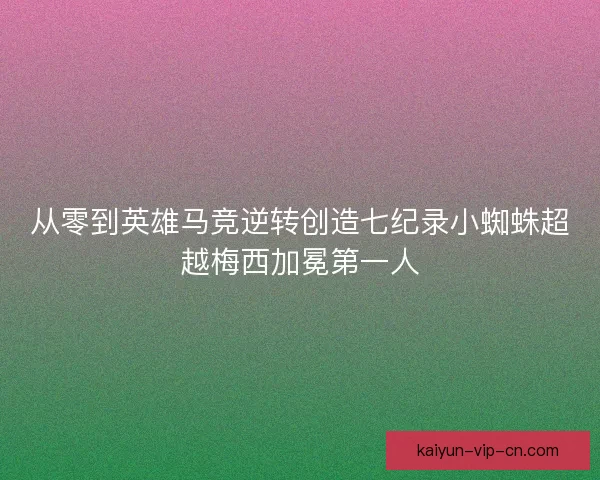 从零到英雄马竞逆转创造七纪录小蜘蛛超越梅西加冕第一人