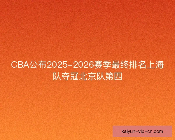 CBA公布2025-2026赛季最终排名上海队夺冠北京队第四